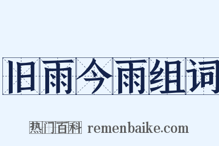 旧雨今雨组词是什么意思的图片
